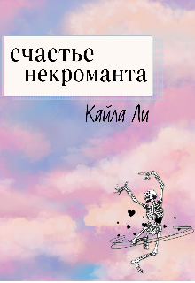 Счастье некроманта (Кайла Ли)