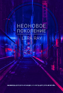 Неоновое поколение (Lera Ray)