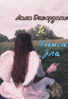 Лили Джорданс и Книга Зла (Scriptum)