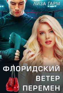 Флоридский ветер перемен (Лиза Гарм)