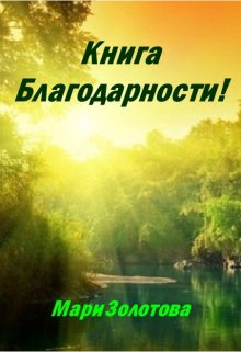 Книга Благодарности! (Мари Золотова)