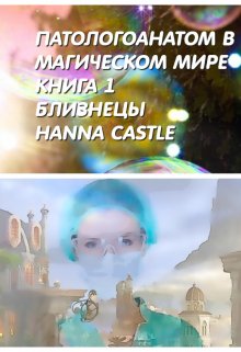 Патологоанатом в магическом мире. Книга 1. Близнецы (Hanna Castle)