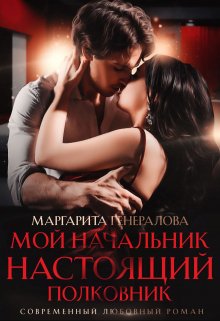 Мой начальник настоящий полковник (Маргарита Генералова)