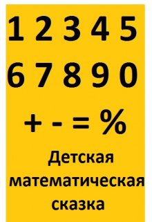 Как Плюсик с Минусом на крыше дома поселились (Ольга Прусс)