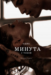 Одна минута с тобой (Виктория Стужева)