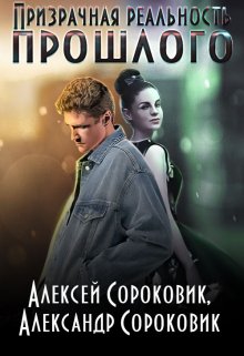 Призрачная реальность прошлого (Алексей Сороковик)