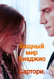 Хищный мир Биаджио Сартори. (OI)