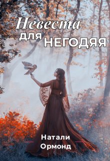 Невеста для негодяя (Натали Ормонд)