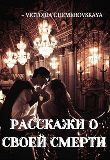 Расскажи о своей смерти (Victoria Chemerovskaya)