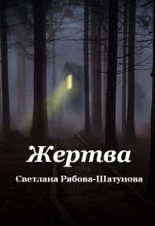 Жертва (Светлана Рябова-Шатунова)