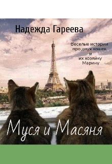 Муся и Масяня (Надежда Гареева)