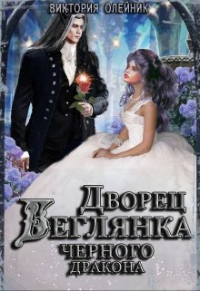 Дворец 3. Беглянка для Черного Дракона (Виктория Олейник)