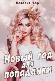 Новый год для попаданки (Наталья Тар)