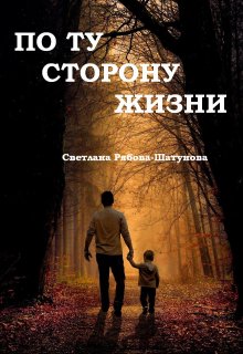 По ту сторону жизни (Светлана Рябова-Шатунова)