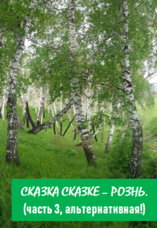 Сказка сказке – рознь. Часть 3 (альтернативная). (Niki Ta Shina)