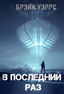 В последний раз (Блэйк Уэллс)