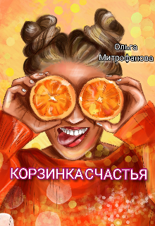 Корзинка счастья (Ольга Митрофанова)