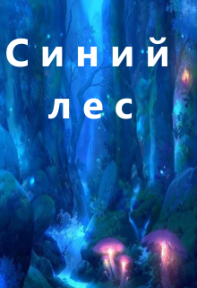 Синий лес (Сергей Линицкий)