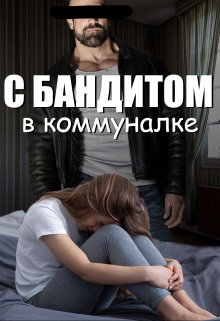 С бандитом в коммуналке (Бедная Лиза)