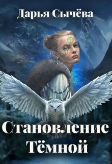 Становление Тёмной (Дарья Сычёва)