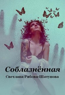 Соблазнённая (Светлана Рябова-Шатунова)