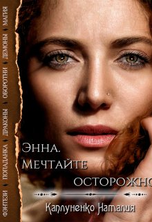 Энна. Мечтайте осторожно (Каплуненко Наталия)