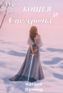 Про Кощея и Снегурочку (Натали Ормонд)