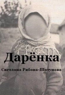 Дарёнка (Светлана Рябова-Шатунова)