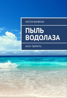 Черепашка (Mister Bambook)