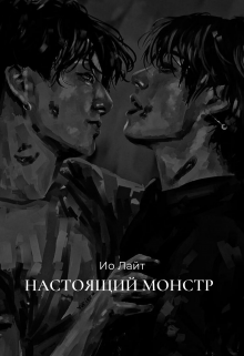 Настоящий монстр (Ио Лайт)