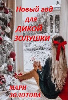 Новый год для дикой Золушки (Мари Золотова)