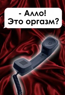 Алло! Это оргазм? (Святая сублимация)