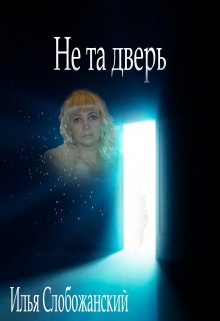 Не та дверь (Илья Слобожанский)