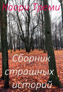 Сборник страшных историй (Каори Треми)