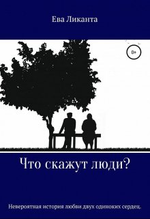 Что скажут люди? (Ева Ликанта)