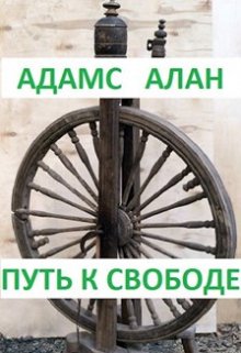 Воля  Пятая тропа (Адамс Алан)