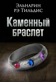 Каменный браслет. (Эльнарин рэ Тильдис)