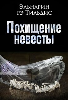 Похищение невесты. (Эльнарин рэ Тильдис)