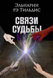 Связи судьбы. (Эльнарин рэ Тильдис)