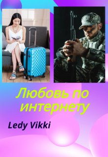 Любовь по интернету (Ledy Vikki)