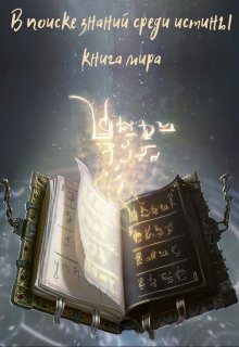 Книга мира: в поиске знаний среди истины (Reuental)