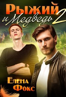 Рыжий и медведь — 2 (Елена Фокс)