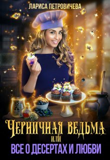 Черничная ведьма, или Все о десертах и любви (Лариса Петровичева)