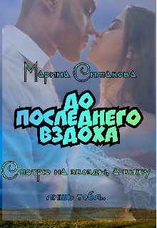 До последнего вздоха (MariskaSimakova)