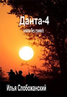 Данта-4 (Илья Слобожанский)