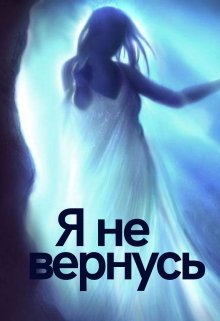 Я не вернусь (Простота)