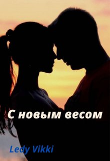 С новым весом (Ledy Vikki)