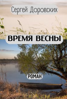 Время Весны (Сергей Доровских)