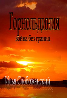 Горнольдиния (Илья Слобожанский)