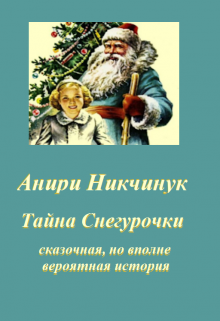 Тайна Снегурочки (Анири Никчинук)